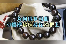 什么讲究？为何很多司机有把佛珠挂在挡把上的习惯？