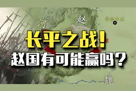 明知有坑也要跳！长平之战，赵国有可能赢吗？视频封面