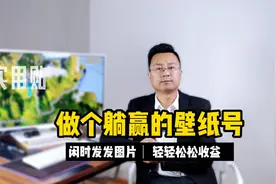 如何做一个赚钱的抖音壁纸号，壁纸号如何入驻创作，壁纸号#变现