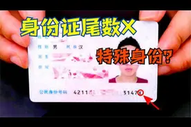 才清楚，原来身份证尾数带“X”的人，身份证不简单，看完开眼界视频封面
