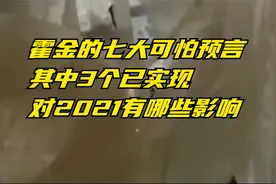 霍金的七大可怕预言，其中3个已实现，对2021有哪些影响视频封面