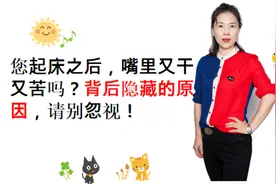 早上起床之后，嘴巴又干又苦还臭，这到底是怎么了？可千万别大意视频封面