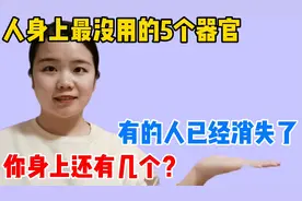 人身上最没用的5个器官，有的人已经消失了，你身上还有几个？视频封面