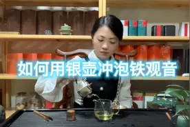 银壶泡茶有什么好处，如何用银壶冲泡铁观音？