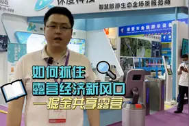 掘金露营旅游经济？  一分钟看懂共享露营新模式视频封面