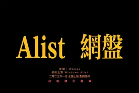 AList 网盘整合神器 [ 1. 功能演示篇章 ]视频封面