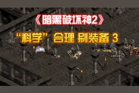 《暗黑2》“科学合理”刷装备符文产地 牛场/3c/翻箱子/RR/超市03