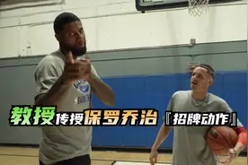 街球传奇人物教授 传授保罗乔治【招牌动作】