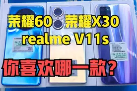 2999的荣耀60和1999的荣耀X30，1299元realme V11S，你喜欢哪一款视频封面
