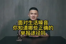 面对生活噪音，你知道哪些正确的举报途径吗视频封面