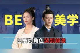 《周生如故》幕后，24集30场哭戏，白鹿为漼时宜哭到崩溃视频封面