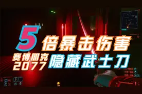 5倍暴击伤害！《赛博朋克2077》前期隐藏武士刀“觉”获取攻略视频封面