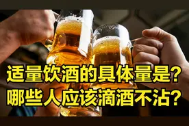 喝酒喝多少算适量？喝多了有什么危害？视频封面