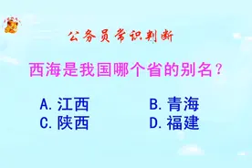 公务员常识判断，西海是我国哪个省的别名？难倒了学霸视频封面