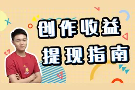 官方详解：个人和机构类作者提现详细步骤视频封面