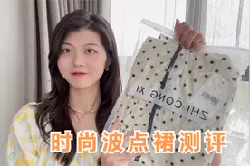 日常都能轻松驾驭的波点连衣裙，时尚又减龄！真的很能遮肉！视频封面