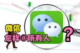 微信也能像QQ一样@所有人，只需2步操作，可惜很多人都不会用视频封面