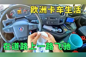 欧洲卡车运输生活，卸完一车货，在欧洲狭窄的道路上一路飞驰视频封面