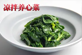 凉拌三七又叫养心菜适合家里老年人吃的小凉菜