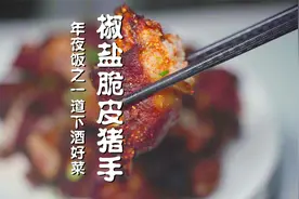 做年夜饭不用愁，重庆师傅教你做椒盐脆皮猪手，下酒巴适惨了视频封面