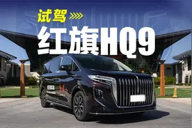 埃尔法从此能不加价么？试驾国产MPV旗舰 红旗HQ9视频封面
