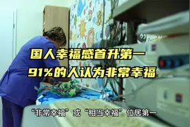 国人幸福感首升第一 91%的人认为非常幸福，那你今天幸福了吗视频封面