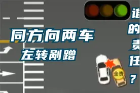 提问|两辆车在左转弯车道，左转时发生剐蹭事故，谁负责任？视频封面