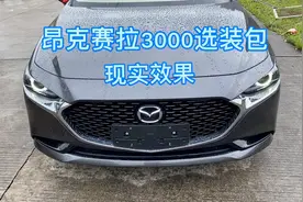 马自达昂克赛拉2020款 3000选装包尾灯高大上？懒猫带你了解效果
