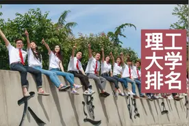 中国理工类大学排名“重新洗牌”：北理第二视频封面
