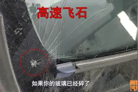 高速上挡风玻璃被砸了，保险会赔吗？这样处理损失最小，新手学学视频封面