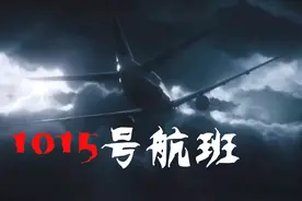 细思极恐 男子在十月15日，坐上1015号航班一切都是灾难的开始