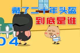 我的朋友戴了二十年头盔，没见过他的脸，第四集视频封面