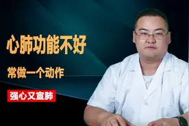 心肺功能不好，浑身无力，常做1个动作，强健心脏，开宣肺气。
