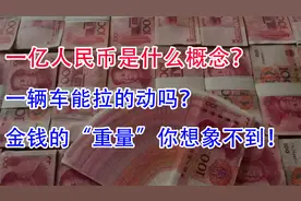 一亿人民币到底有多重？一辆车能拉得动吗？金钱的重量你想象不到