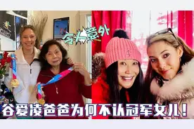 谷爱凌绝口不提父亲？为何父亲不认冠军女儿，视频也未见身影！视频封面