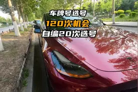 教你120次机会选车牌靓号，新能源选号自编教程。帮你省下手续费