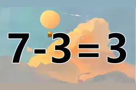 你的智商在线吗？小学奥数题7-3=3，你能突破自己迅速解答吗？