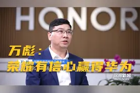 专访荣耀新任董事长：我们有成功的经验，有信心赢得与华为的竞争视频封面