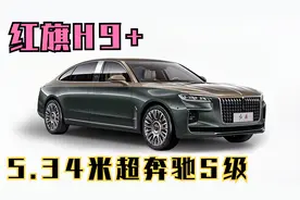 红旗H9+加长版亮相，5.34米超过奔驰S级，3.0T动力全车订制！