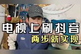 电视也能刷抖音，轻松两步就实现