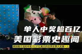 延时开奖，匿名领奖，真实的美国彩票可能出乎你的意料视频封面