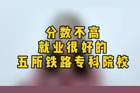 分数不高，就业很好的5所铁路专科院校视频封面