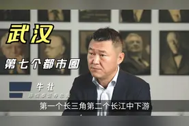 武汉成为第七个国家都市圈！视频封面