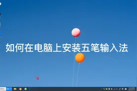 手把手教你在电脑上安装五笔输入法