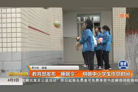 教育部发布“睡眠令” 明确中小学生作息时间视频封面