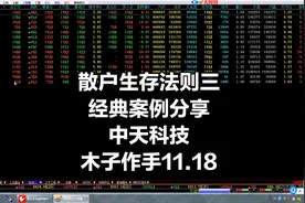 散户生存法则三：案例分享中天科技 ，看清主力吸筹的真面目！视频封面