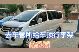 去河间车管所给瑞风m3备案车顶行李架，看看能否备案成功视频封面