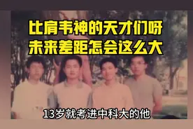 比肩韦神的天才们呀，未来差距怎会这么大。视频封面