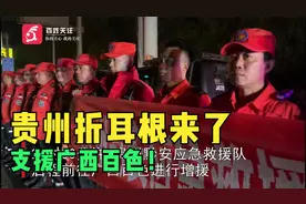 支援广西百色！贵州救援队连夜携带防疫物资出发：折耳根来了视频封面