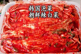 正宗的韩国辣白菜泡菜不会做怎么办？我教你，配方正宗，步骤详细视频封面
